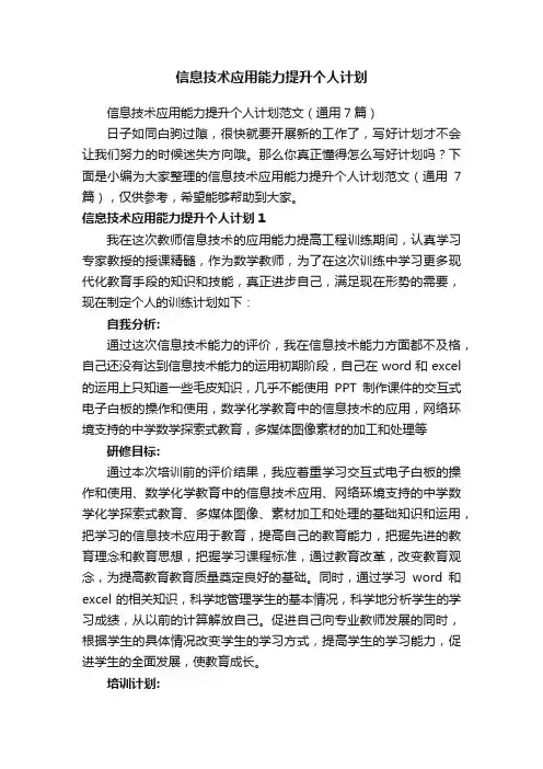 信息技术应用能力提升个人计划范文（通用7篇）