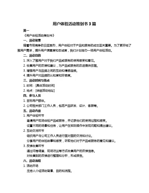 用户体验活动策划书3篇