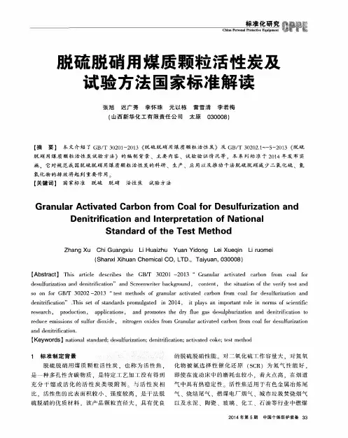 脱硫脱硝用煤质颗粒活性炭及试验方法国家标准解读