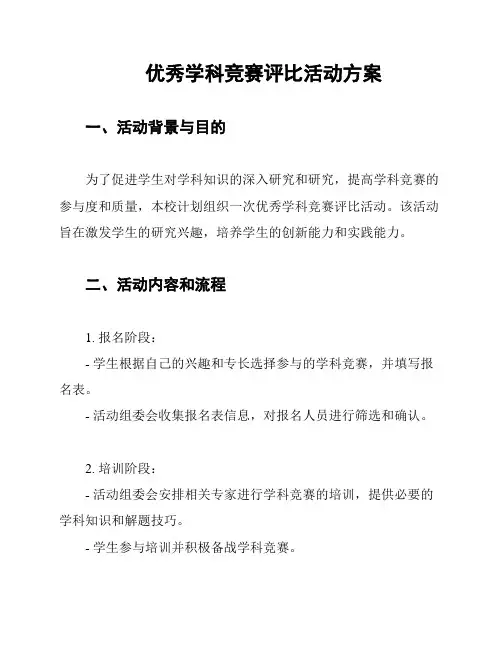 优秀学科竞赛评比活动方案