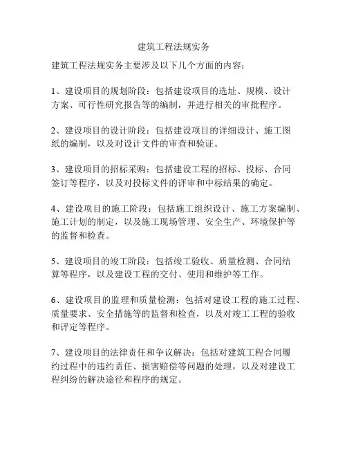 建筑工程法规实务