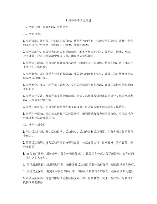 4月份春季活动策划