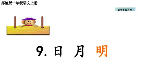 部编版一年级语文上册识字9课《日月明》配套课件