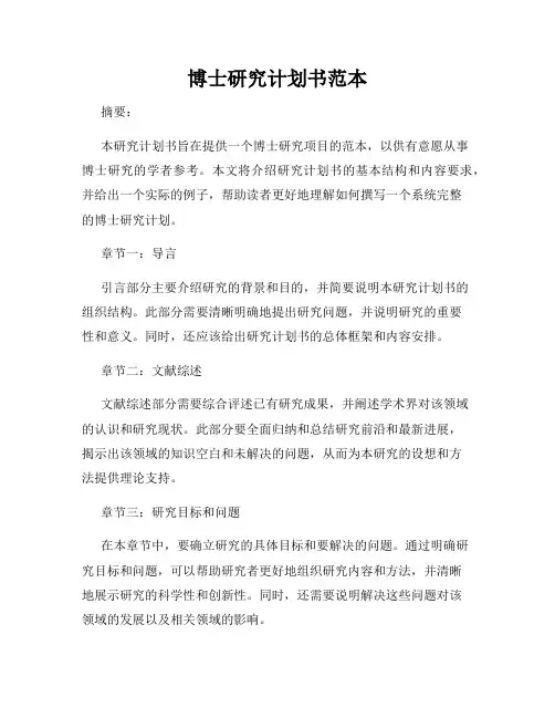 博士研究计划书范本