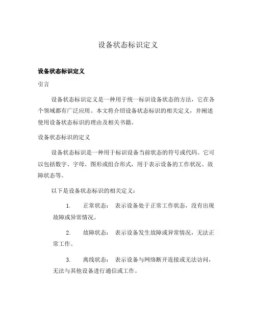 设备状态标识定义