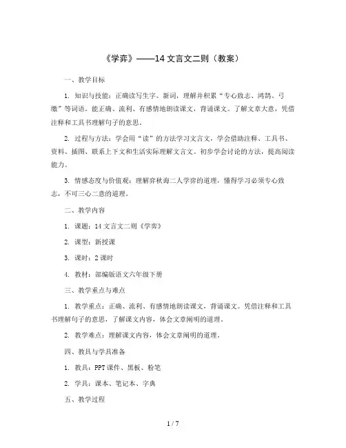 14文言文二则《学弈》(教案)部编版语文六年级下册