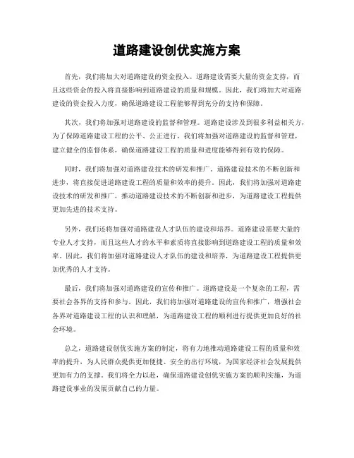 道路建设创优实施方案