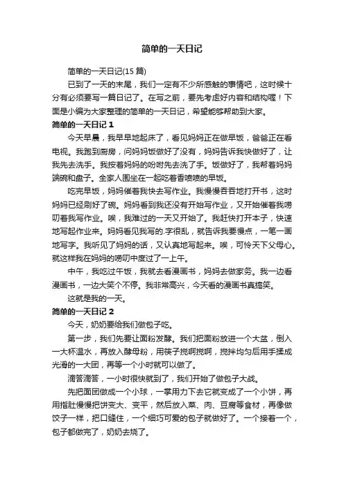 简单的一天日记