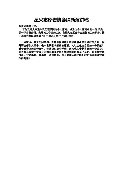 星火志愿者协会纳新演讲稿