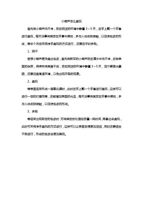 小葫芦怎么盘玩