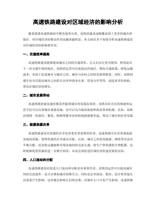 高速铁路建设对区域经济的影响分析