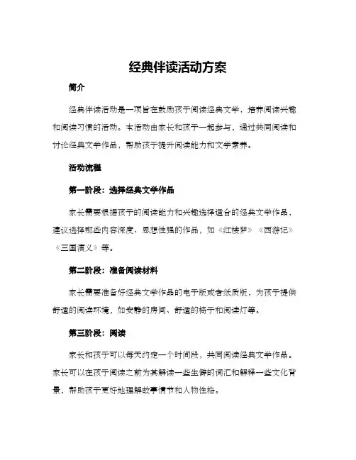 经典伴读活动方案