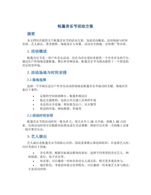 帐篷音乐节活动方案