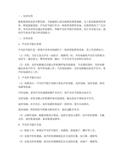 声光控节能灯实训报告