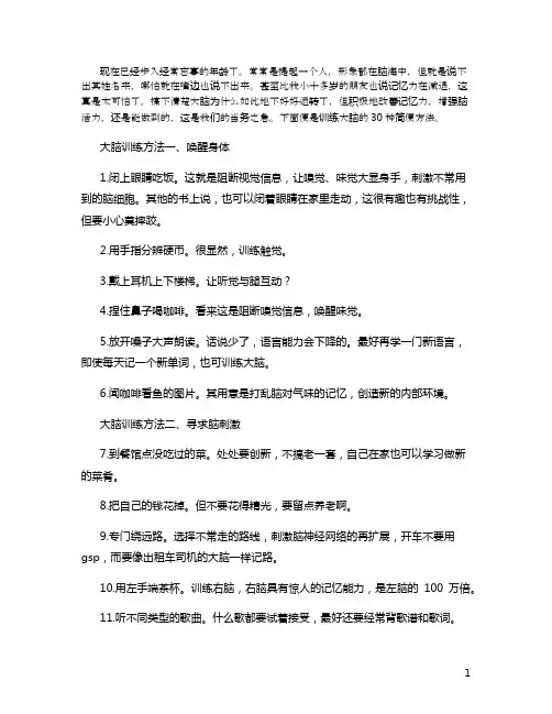 30种大脑训练方法提高你的记忆力