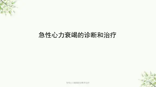 急性心力衰竭的诊断和治疗课件