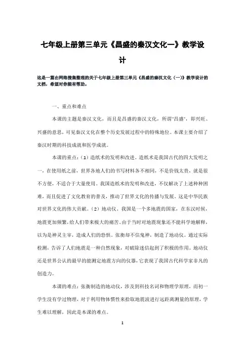 七年级上册第三单元《昌盛的秦汉文化一》教学设计