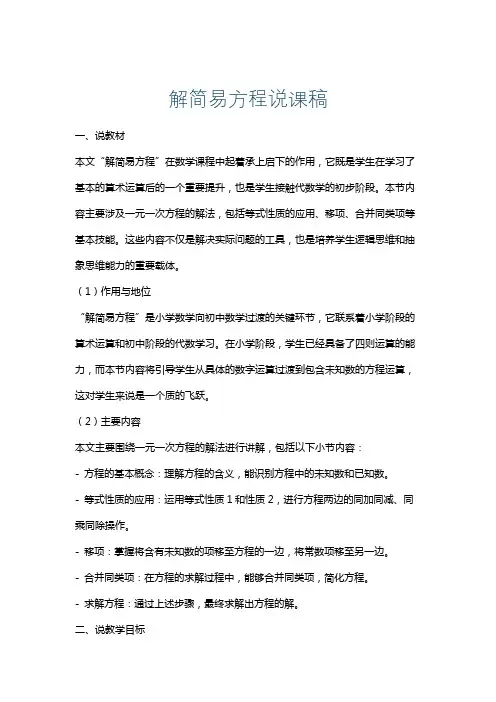 解简易方程说课稿