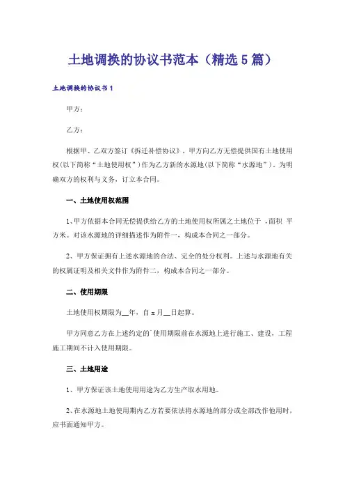 土地调换的协议书范本(精选5篇)