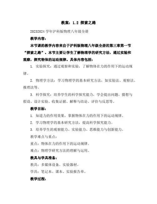 1.2探索之路教案--2023-2024学年沪科版物理八年级全册