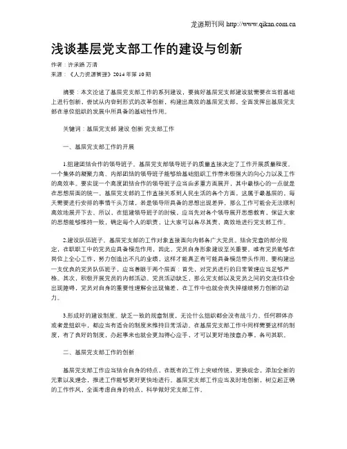 浅谈基层党支部工作的建设与创新