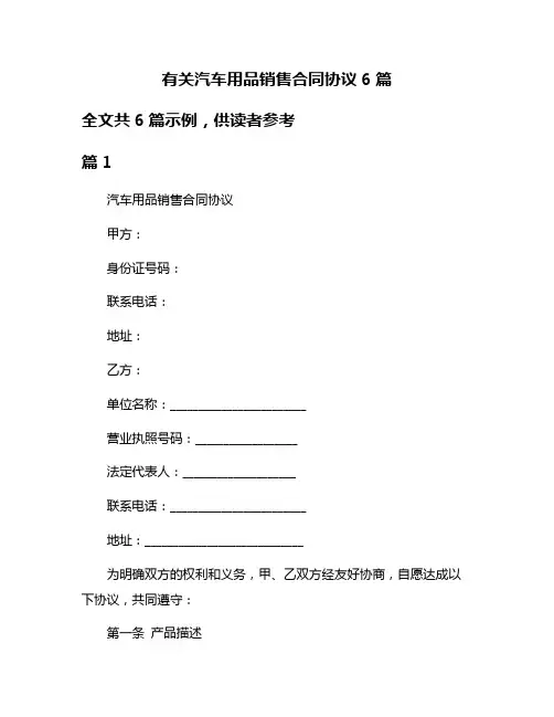 有关汽车用品销售合同协议6篇