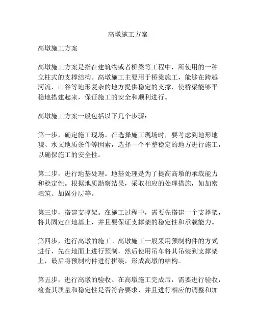 高墩施工方案