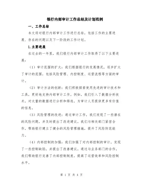 银行内部审计工作总结及计划范例