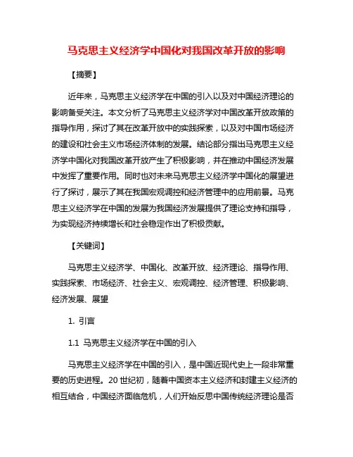 马克思主义经济学中国化对我国改革开放的影响