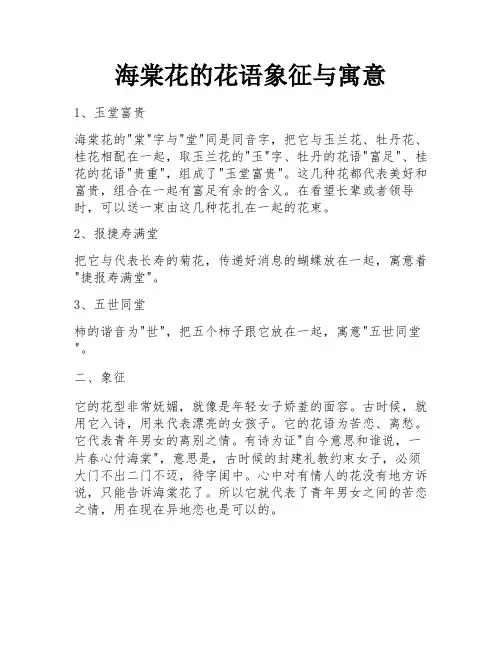 海棠花的花语象征与寓意