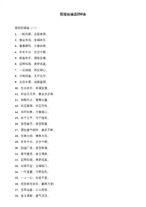 简短祝福语250条