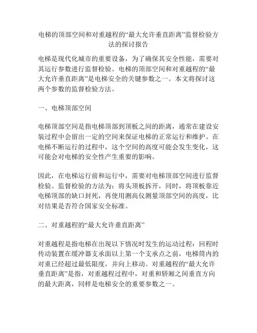 电梯的顶部空间和对重越程的“最大允许垂直距离”监督检验方法的探讨报告