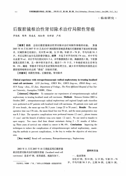 后腹腔镜根治性肾切除术治疗局限性肾癌