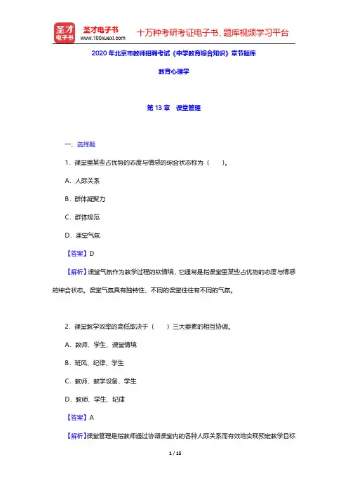 2020年北京市教师招聘考试《中学教育综合知识》章节题库(教育心理学-课堂管理)【圣才出品】