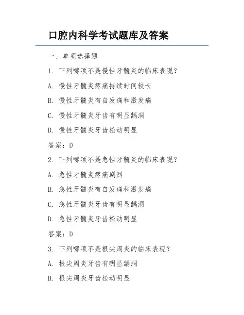 口腔内科学考试题库及答案