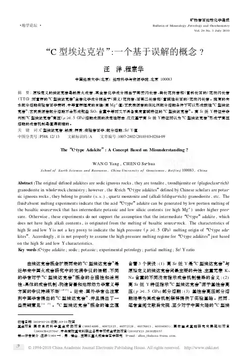 汪洋_2010_C型埃达克岩_一个基于误解的概念_