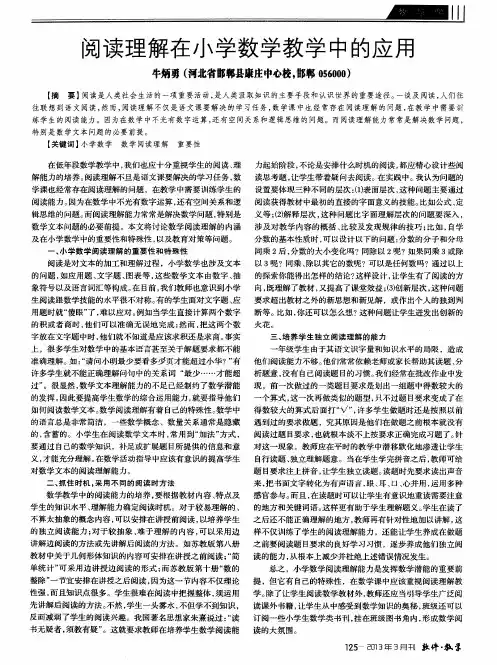 阅读理解在小学数学教学中的应用