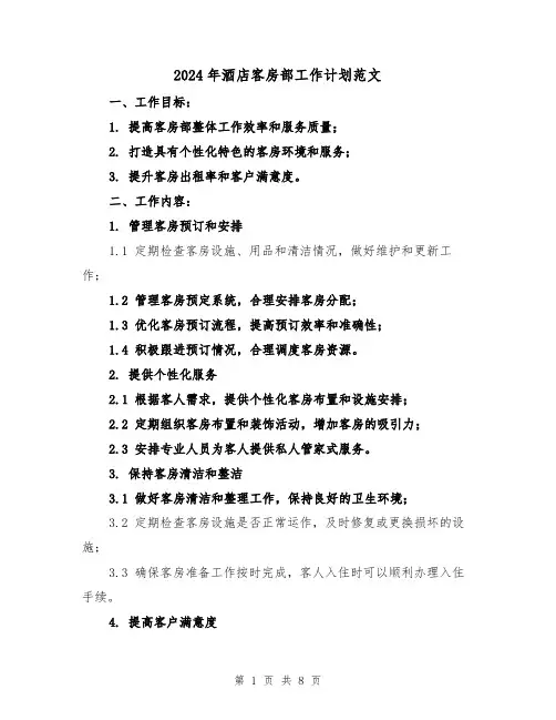 2024年酒店客房部工作计划范文(3篇)