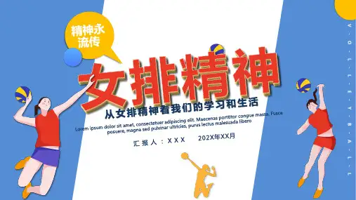 体育竞技女排精神传达PPT模板