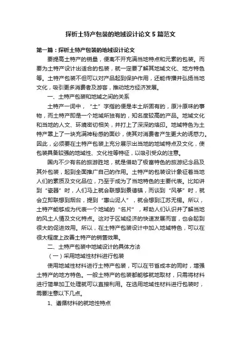 探析土特产包装的地域设计论文5篇范文