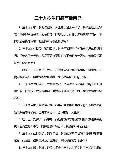 三十九岁生日感言致自己