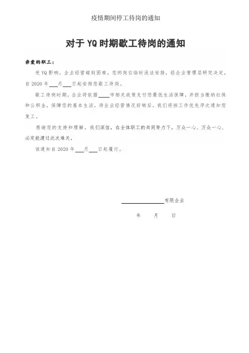 疫情期间停工待岗的通知