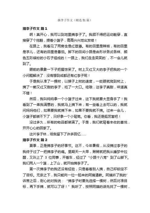 摘李子作文（精选51篇）