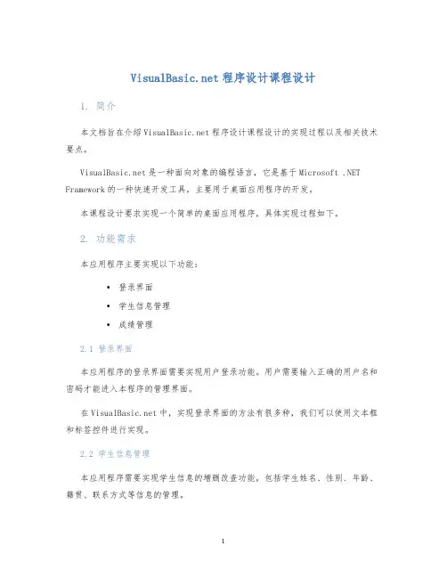 VisualBasic.net程序设计课程设计