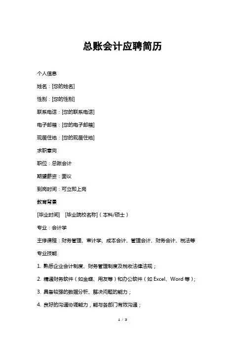总账会计应聘简历