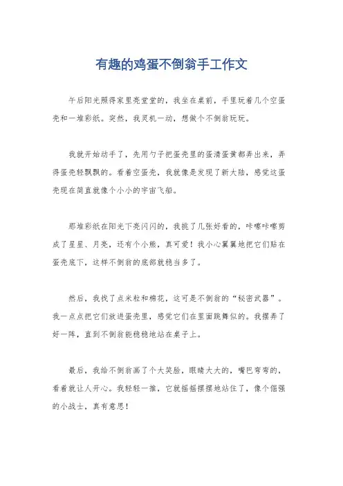 有趣的鸡蛋不倒翁手工作文