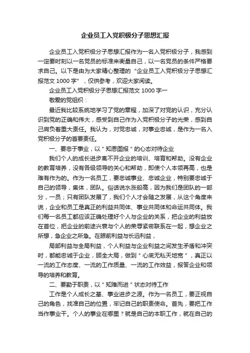 企业员工入党积极分子思想汇报