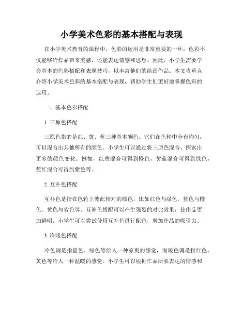 小学美术色彩的基本搭配与表现