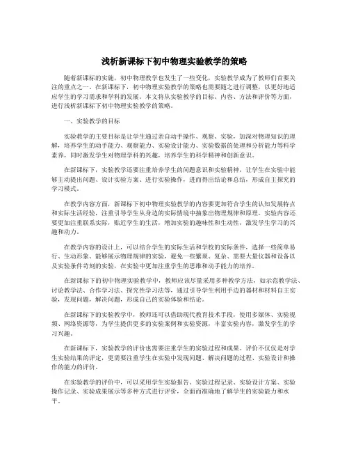 浅析新课标下初中物理实验教学的策略
