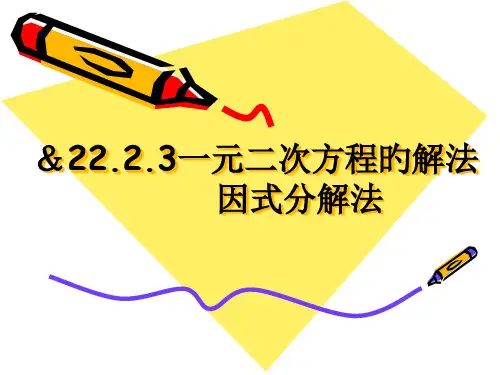 一元二次方程的解法--因式分解法PPT省公开课获奖课件市赛课比赛一等奖课件